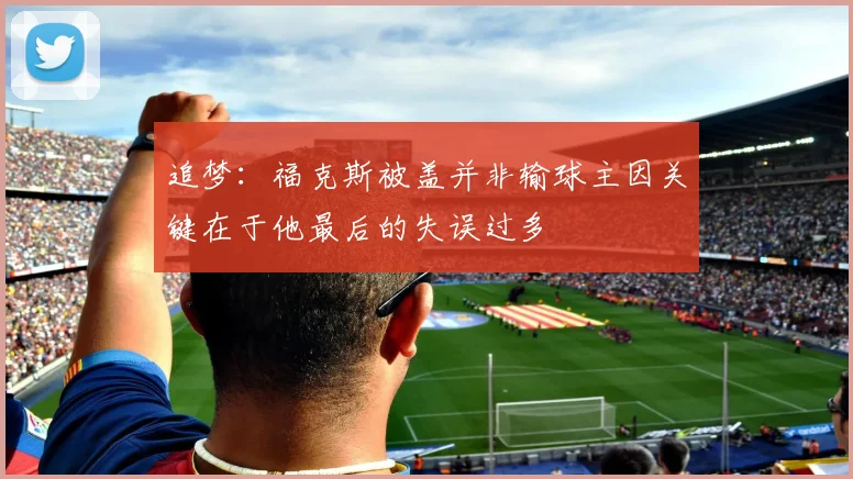追梦：福克斯被盖并非输球主因关键在于他最后的失误过多