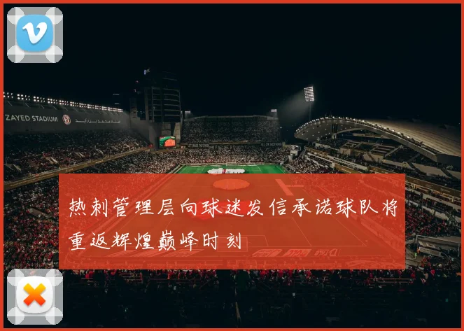 热刺管理层向球迷发信承诺球队将重返辉煌巅峰时刻