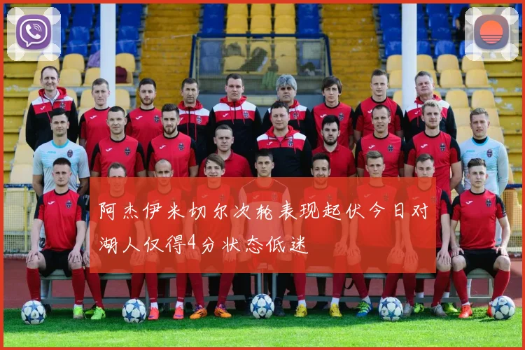 阿杰伊米切尔次轮表现起伏今日对湖人仅得4分状态低迷